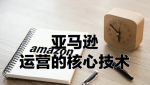 Amazon SC和Amazon VC有什么不同，亚马逊VC如何运营